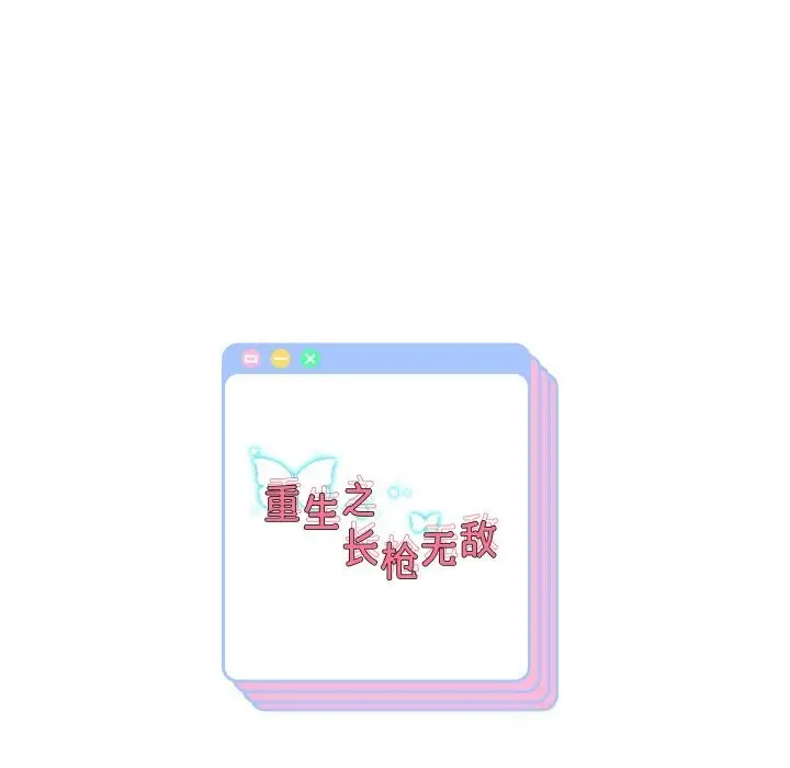 漫画《重生之长枪无敌》第68话第176张图