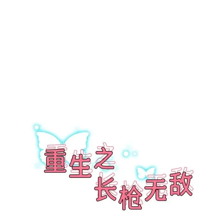 漫画《重生之长枪无敌》第72话第17张图