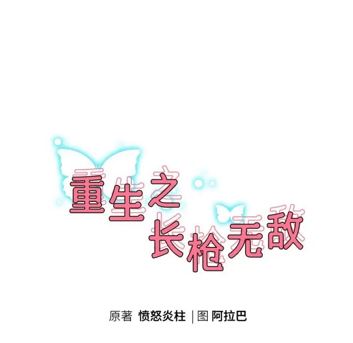 漫画《重生之长枪无敌》第73话第20张图