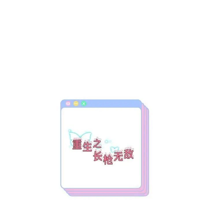 漫画《重生之长枪无敌》第74话第157张图