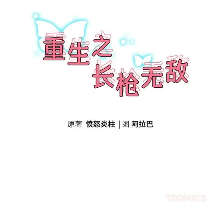 漫画《重生之长枪无敌》第76话第21张图