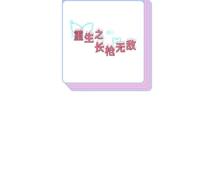 漫画《重生之长枪无敌》第77话第164张图