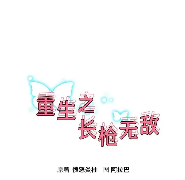 漫画《重生之长枪无敌》第77话第23张图
