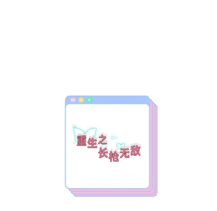 漫画《重生之长枪无敌》第78话第152张图