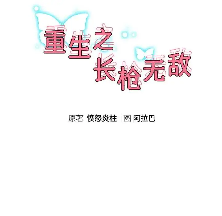 漫画《重生之长枪无敌》第78话第18张图