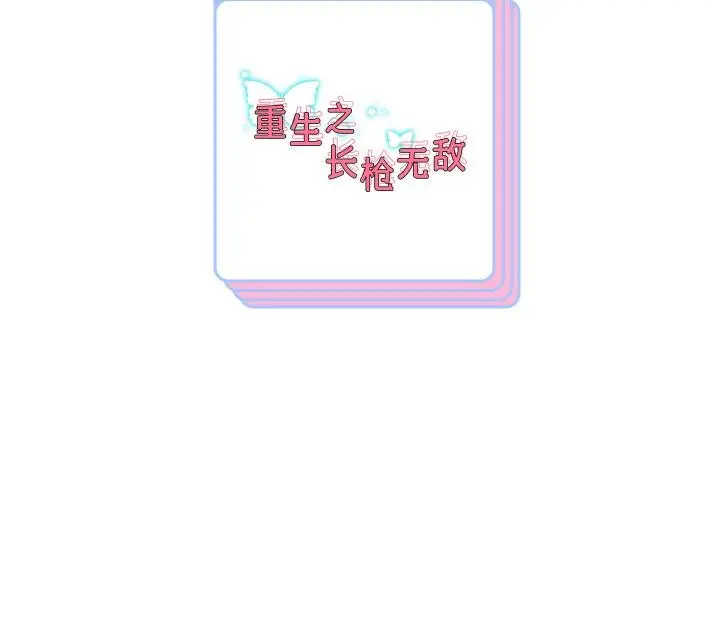 漫画《重生之长枪无敌》第79话第167张图
