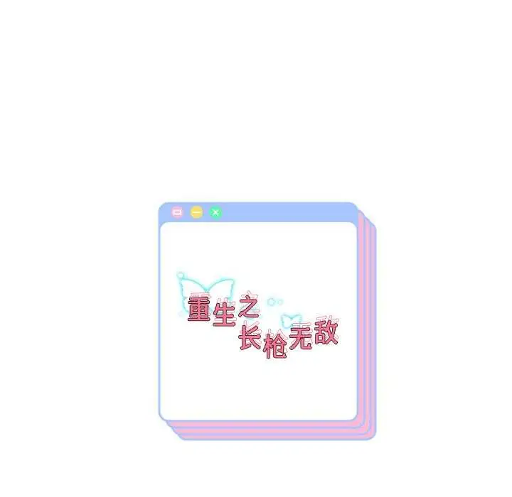 漫画《重生之长枪无敌》第80话第145张图
