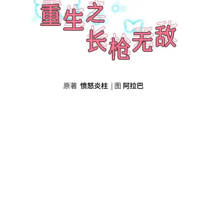 漫画《重生之长枪无敌》第81话第19张图