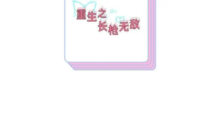 漫画《重生之长枪无敌》第83话第153张图