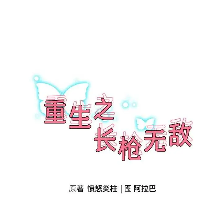 漫画《重生之长枪无敌》第83话第18张图