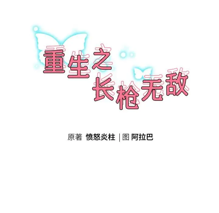 漫画《重生之长枪无敌》第84话第18张图
