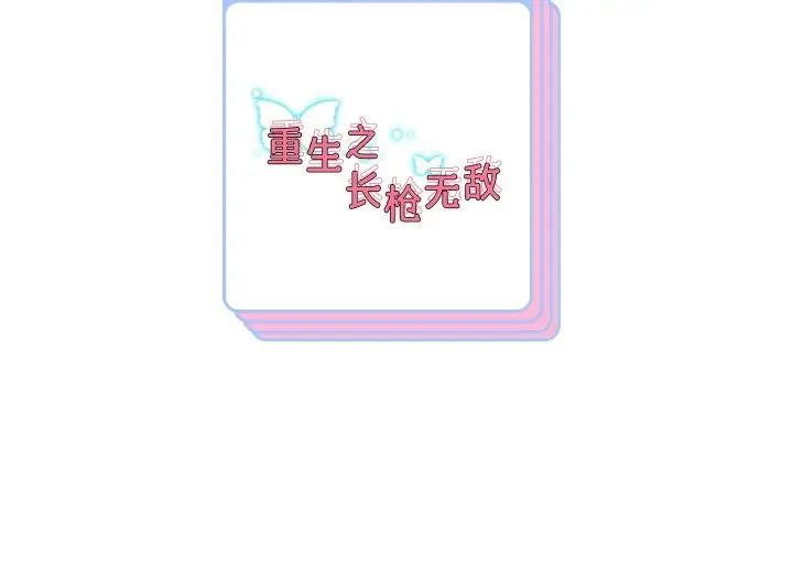 漫画《重生之长枪无敌》第85话第187张图