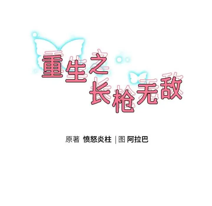 漫画《重生之长枪无敌》第85话第23张图