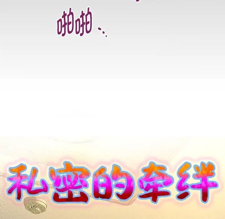 漫画《私密的牵绊》第20话第9张图