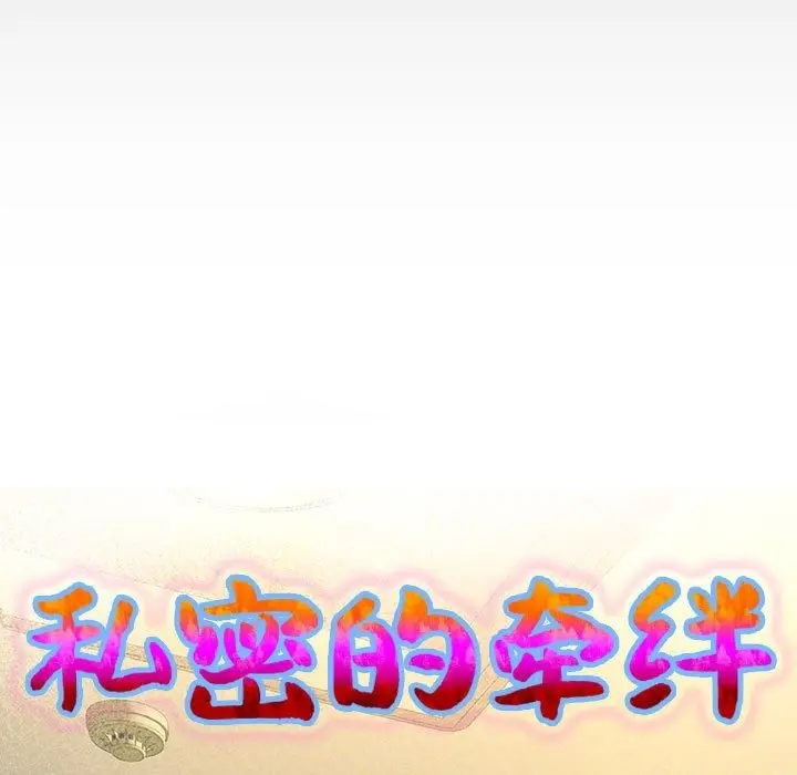 漫画《私密的牵绊》第21话第9张图