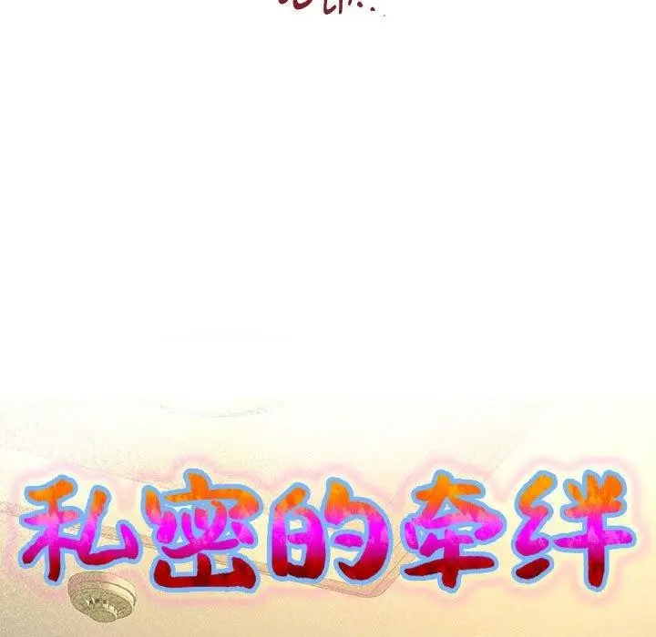 漫画《私密的牵绊》第25话第9张图