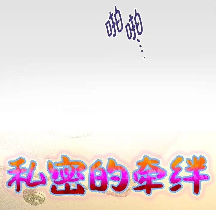 漫画《私密的牵绊》第26话第9张图