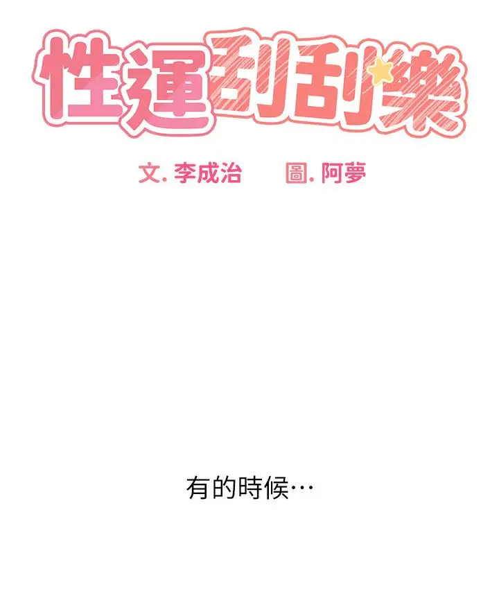 漫画《性运刮刮乐》第1话第32张图