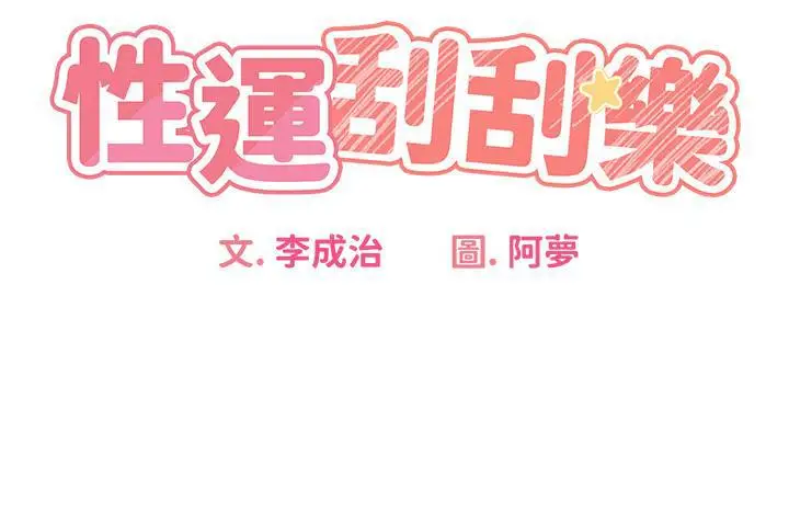 漫画《性运刮刮乐》第2话第9张图