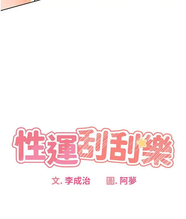 漫画《性运刮刮乐》第3话第17张图