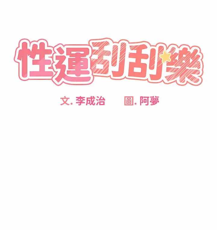 漫画《性运刮刮乐》第4话第13张图