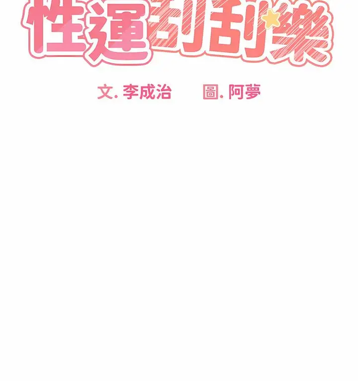 漫画《性运刮刮乐》第5话第38张图