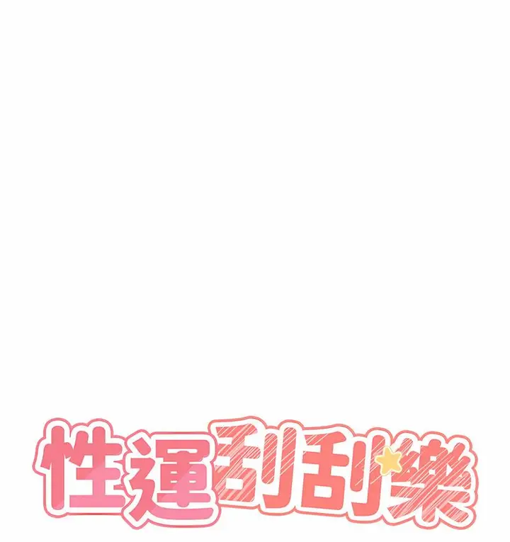 漫画《性运刮刮乐》第6话第10张图