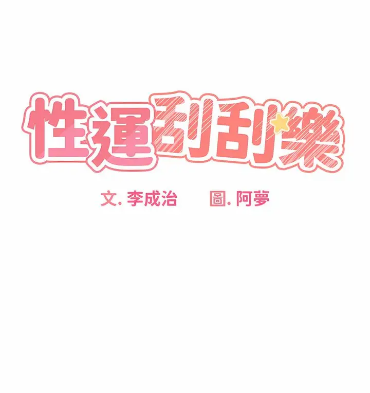 漫画《性运刮刮乐》第7话第9张图