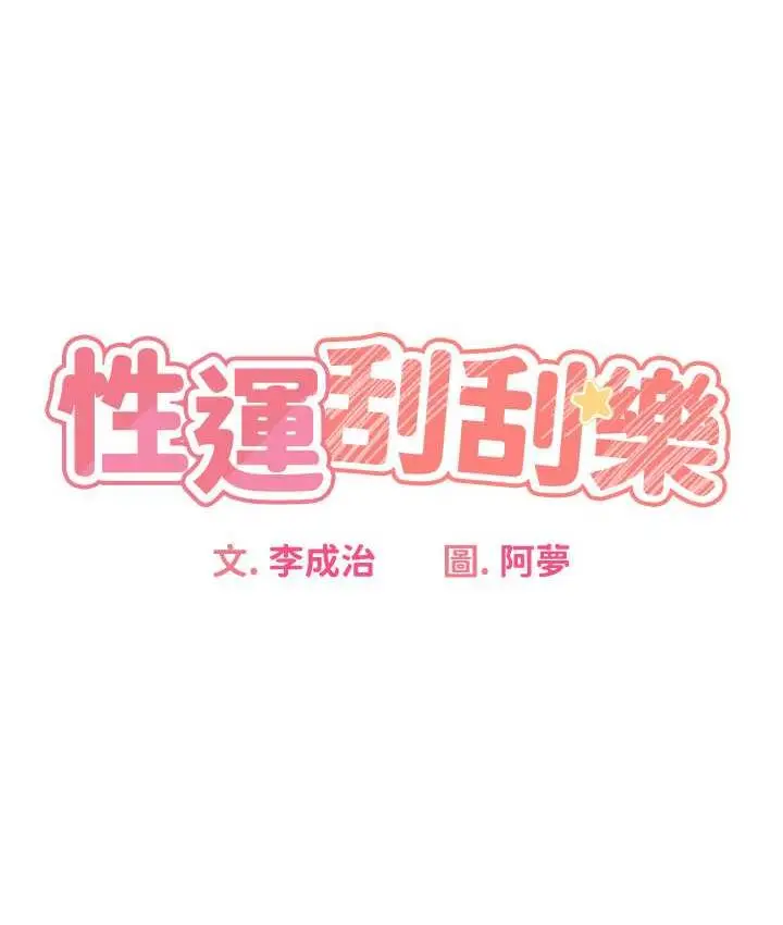 漫画《性运刮刮乐》第8话第27张图