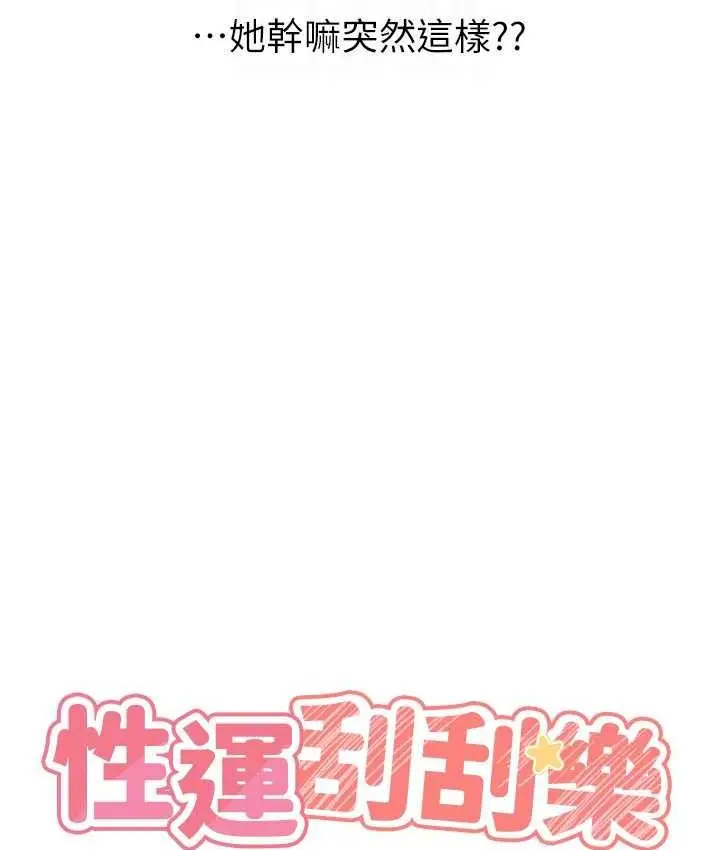 漫画《性运刮刮乐》第9话第19张图