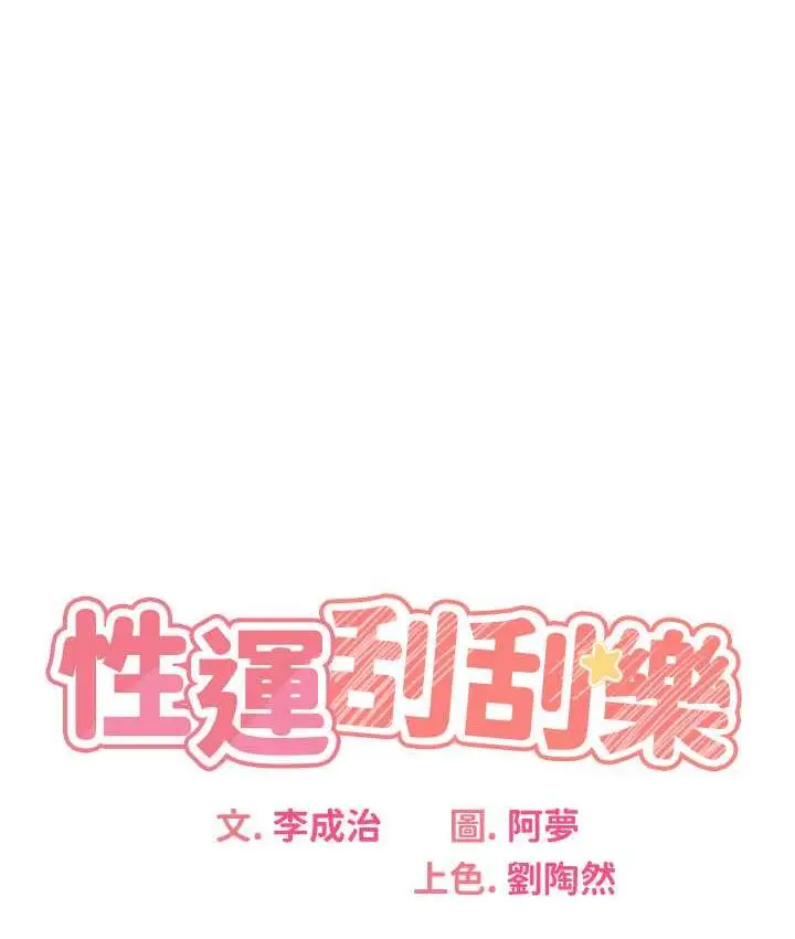 漫画《性运刮刮乐》第10话第22张图
