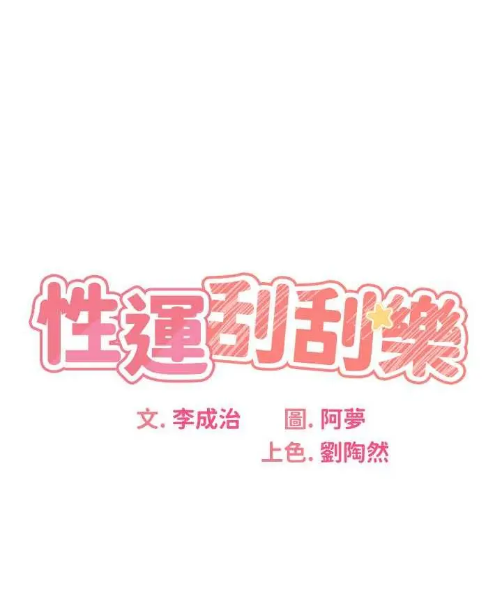 漫画《性运刮刮乐》第11话第29张图