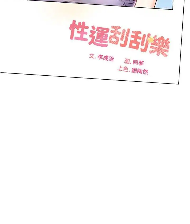 漫画《性运刮刮乐》第12话第13张图