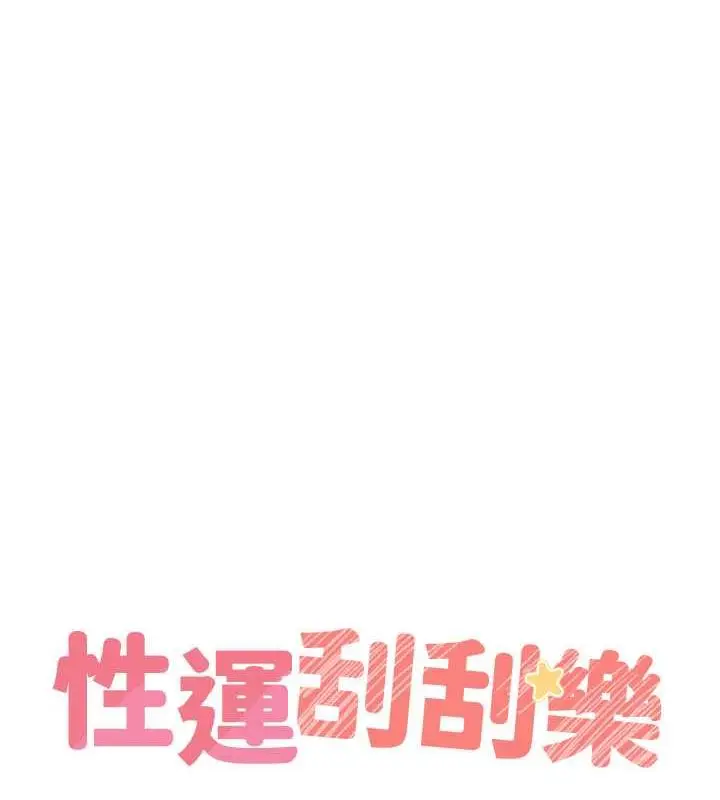 漫画《性运刮刮乐》第13话第37张图
