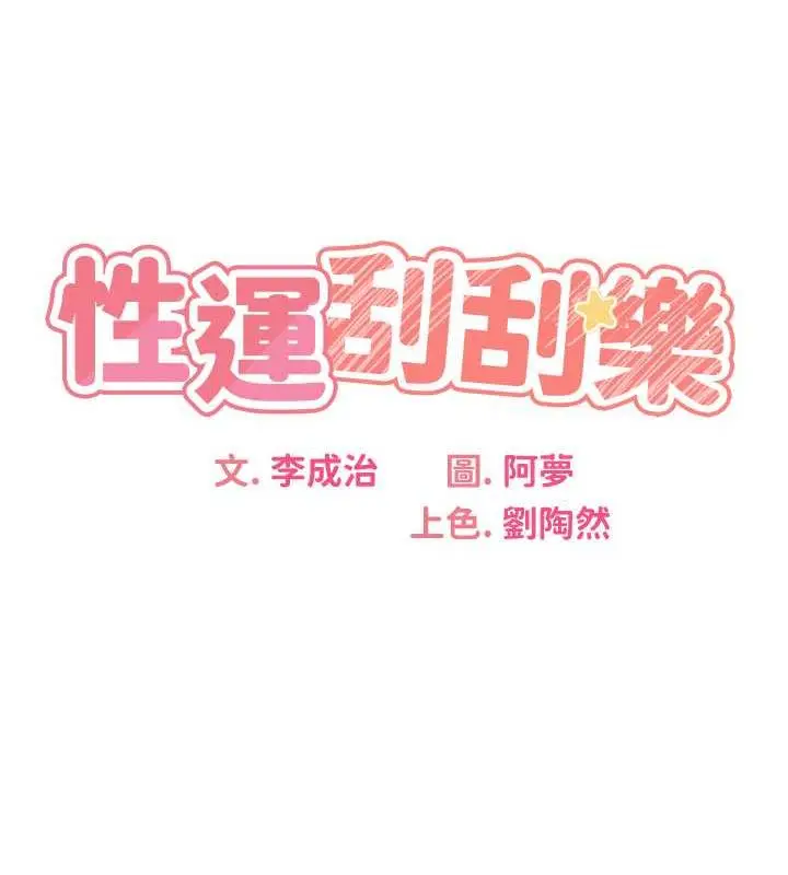 漫画《性运刮刮乐》第17话第21张图