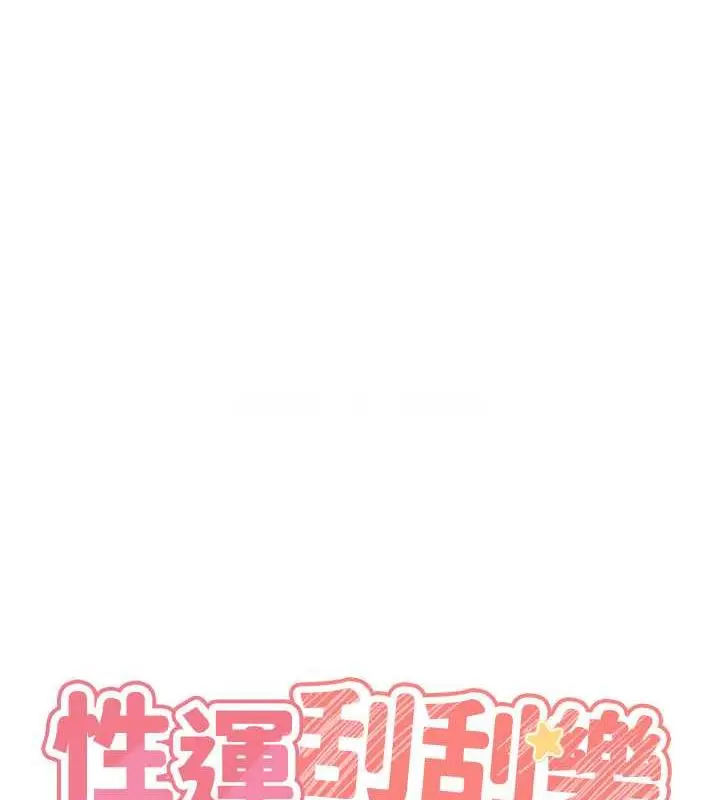 漫画《性运刮刮乐》第19话第47张图