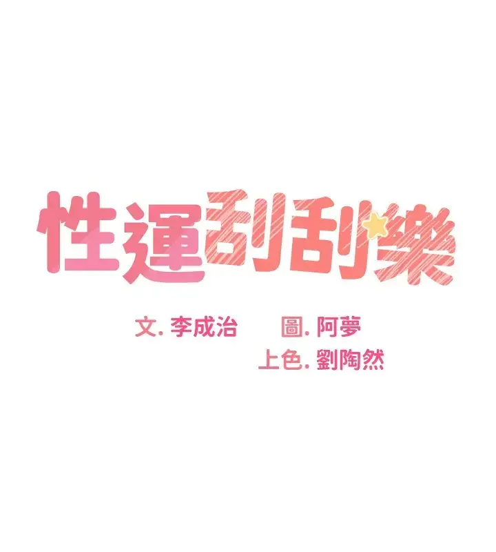 漫画《性运刮刮乐》第20话第32张图