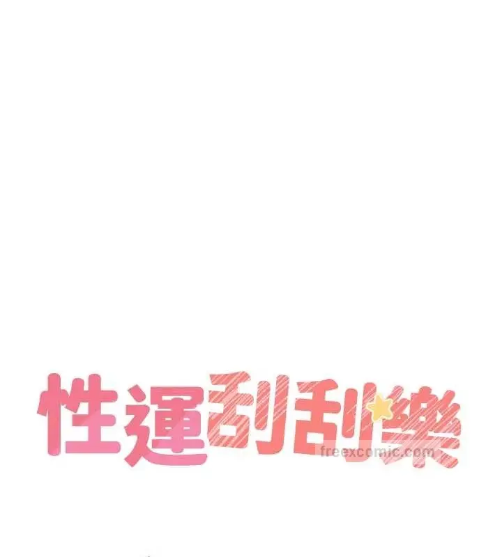 漫画《性运刮刮乐》第21话第20张图