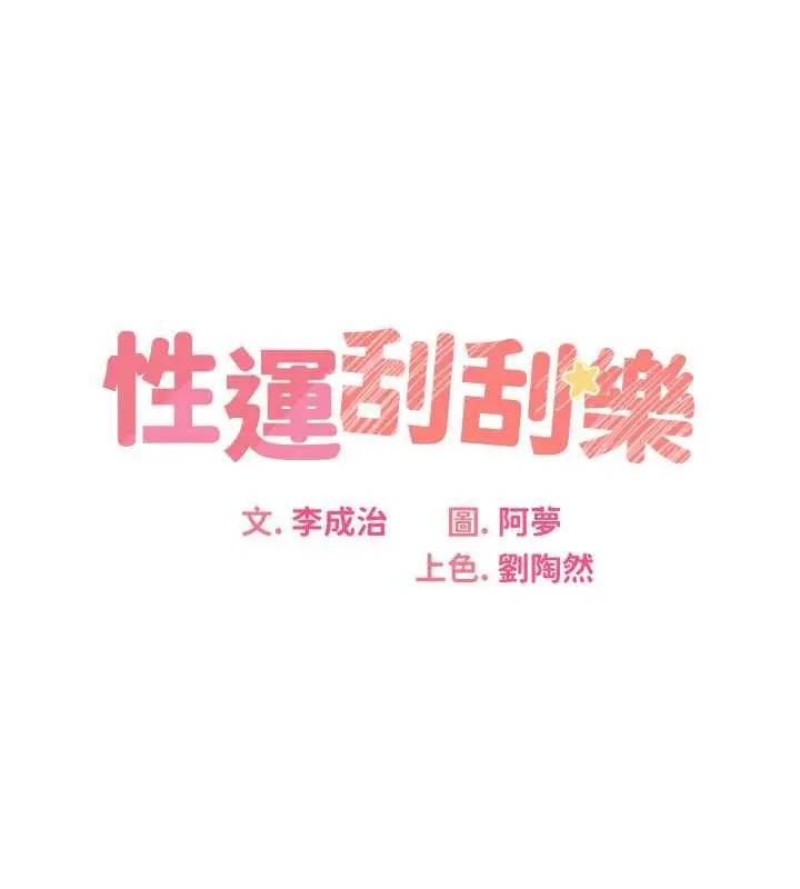 漫画《性运刮刮乐》第22话第14张图