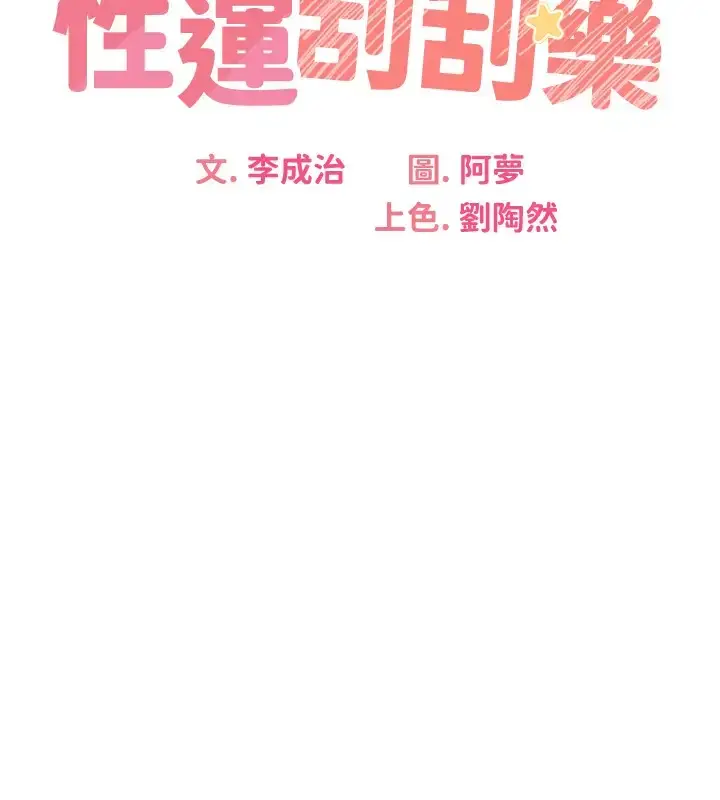 漫画《性运刮刮乐》第23话第16张图