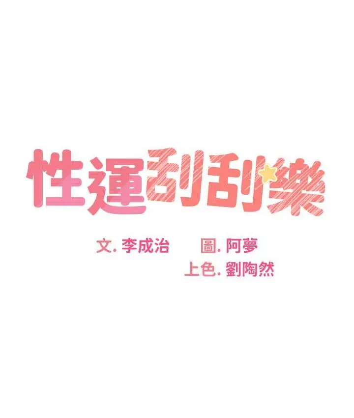 漫画《性运刮刮乐》第24话第13张图