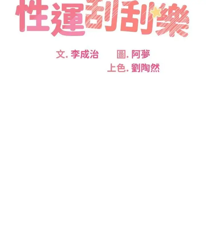 漫画《性运刮刮乐》第25话第58张图
