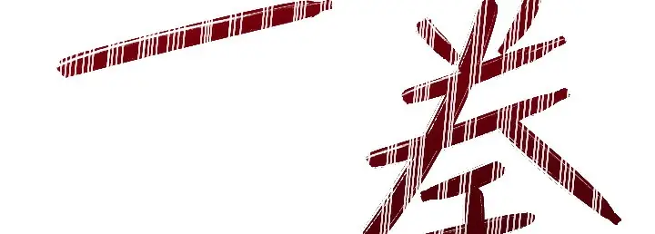 漫画《性运刮刮乐》第26话第261张图