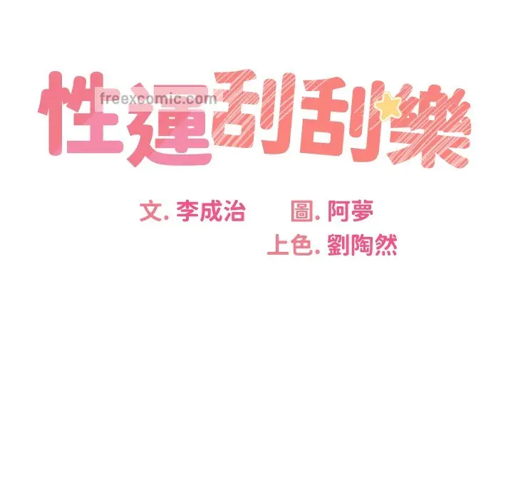 漫画《性运刮刮乐》第26话第48张图