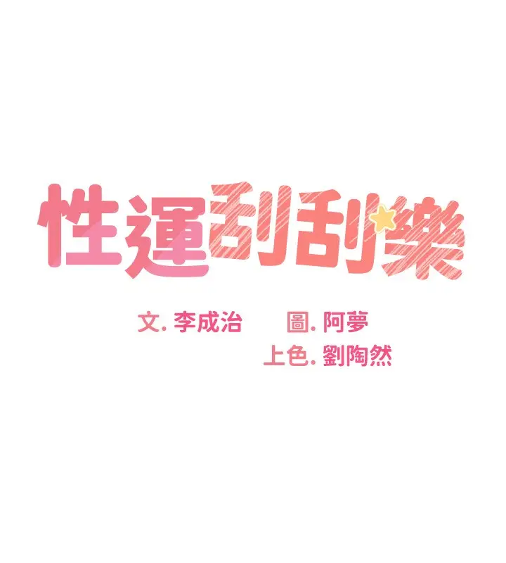 漫画《性运刮刮乐》第27话第19张图