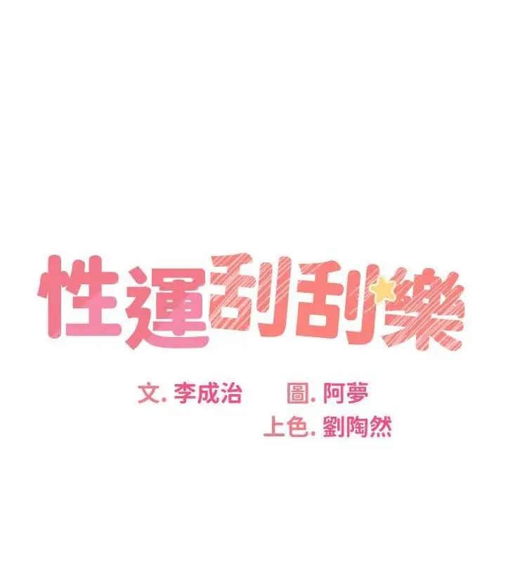 漫画《性运刮刮乐》第28话第13张图