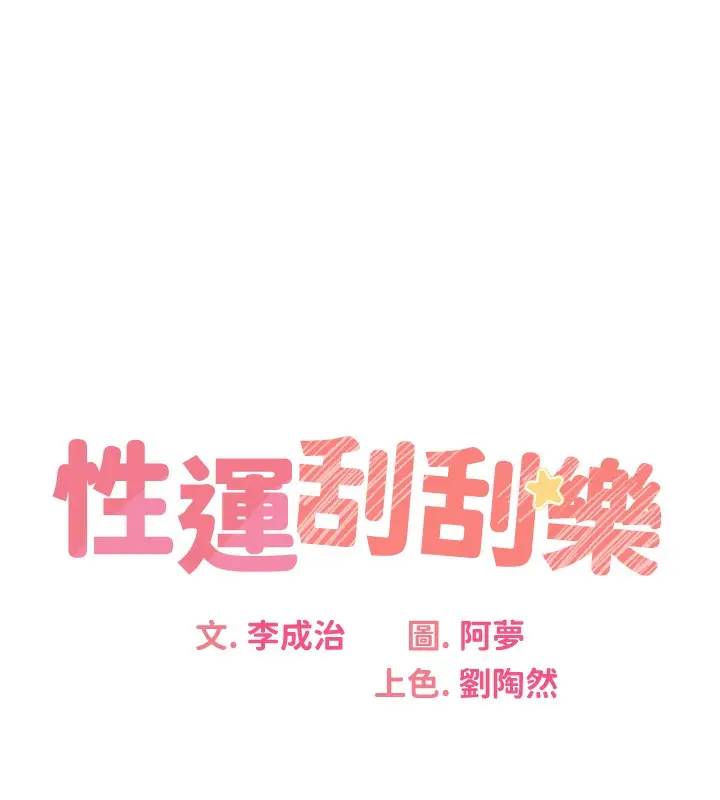 漫画《性运刮刮乐》第29话第10张图