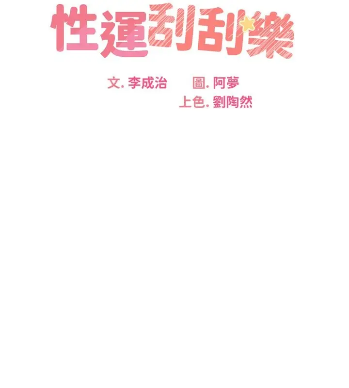 漫画《性运刮刮乐》第30话第27张图