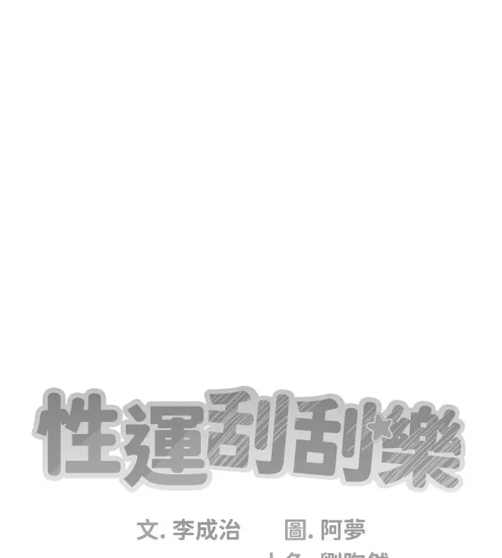 漫画《性运刮刮乐》第31话第43张图