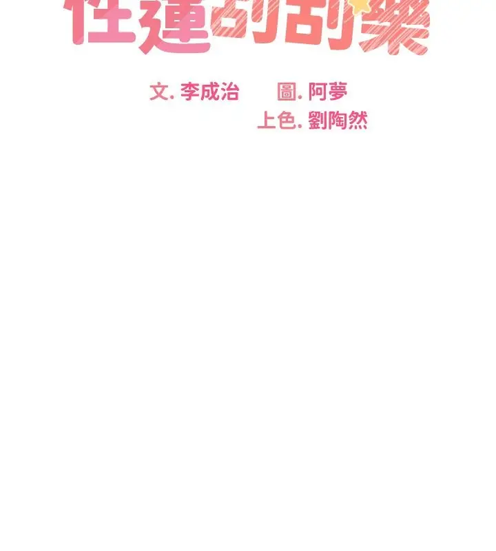 漫画《性运刮刮乐》第32话第62张图